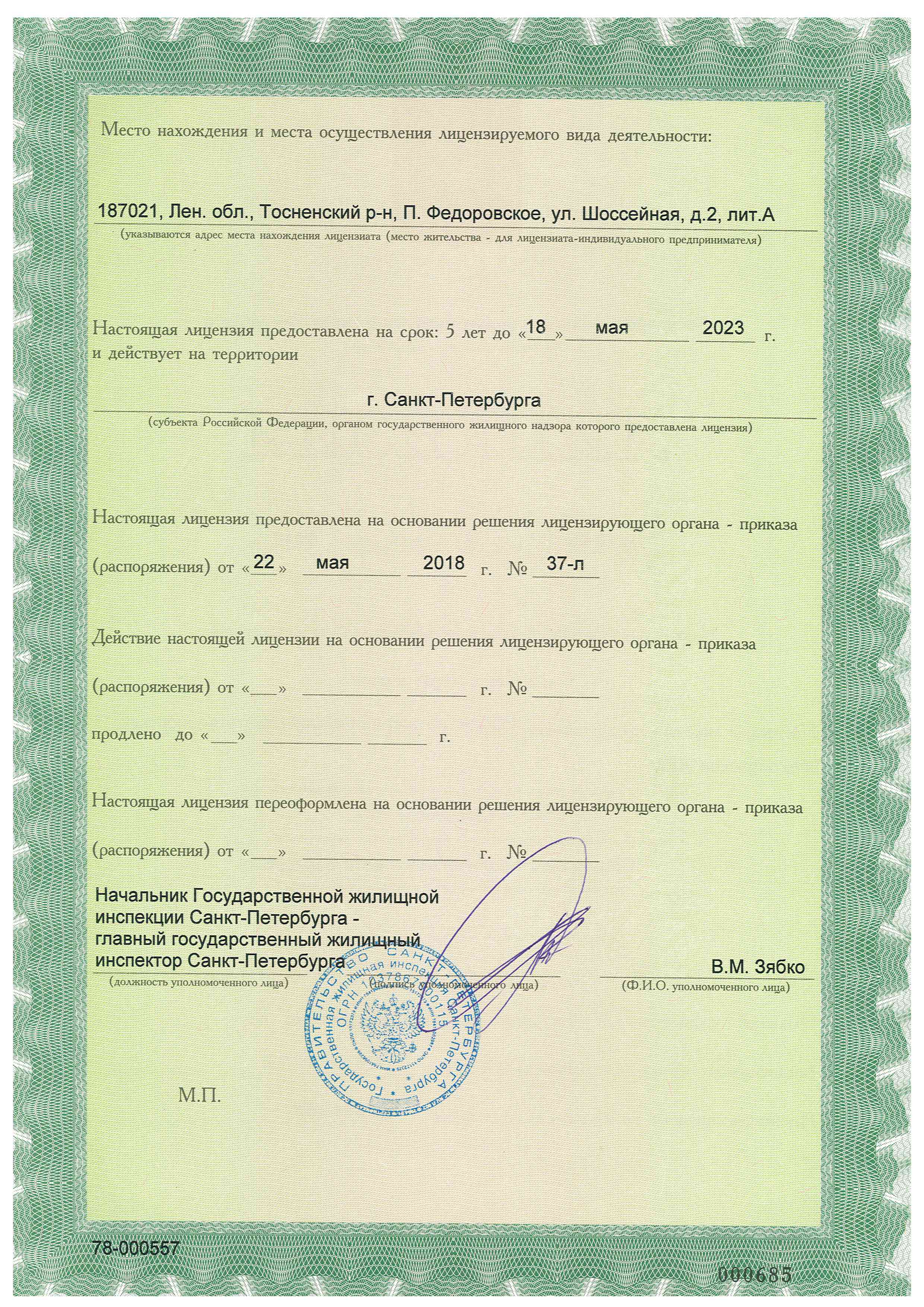 Лицензия на управление МКД №7800557 от 18.05.2018